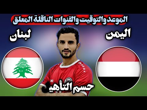 موعد مباراة اليمن لبنان تصفيات كاس اسيا القادمة الموعدوالتوقيت والقنوات الناقلة