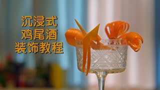 只需要一把小刀的沉浸式鸡尾酒装饰教程 / Cocktail Garnish Tutorial