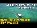 필리핀 바다 한가운데서 멈춰선 배 | 구조선보다 반가운 것 - 가이드의 삶 | 한필커플