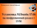 Установка XUbuntu 17.04 на шифрованный раздел + LVM