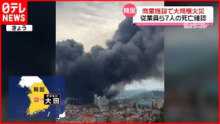 【大規模火災】韓国の商業施設で… 7人死亡 地下に積まれた段ボールから多量の煙
