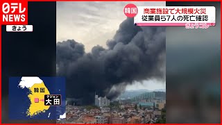 【大規模火災】韓国の商業施設で… 7人死亡  地下に積まれた段ボールから多量の煙