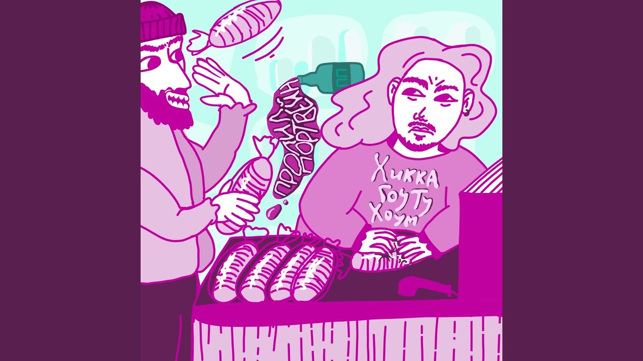 Хикка Гоу Ту Хоум - YouTube