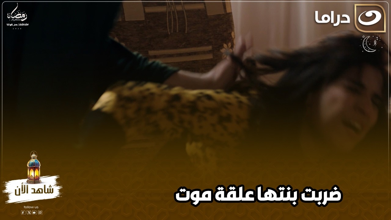 ضيعت شرفها مع عدو عيلتها مش هتصدق أمها عملت إيه فيها 😱