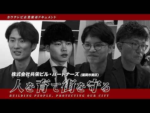 ドキュメント「人を育て街を守る」【共栄ビル・パートナーズ】