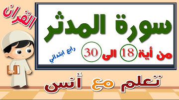 سورة المدثر حفظ للاطفال مكرره من أية 18 الى 30 رابع ابتدائي