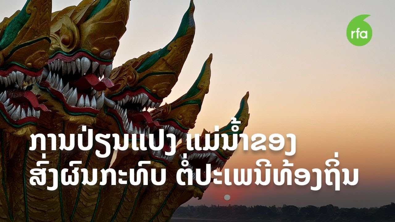 ຫຼາຍພິທີກຳ ຕາມແຄມແມ່ນ້ຳຂອງ ລະຫວ່າງ ຊາຍແດນລາວ-ໄທ ສ່ຽງ ຈະດັບສູນ