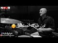 أسمر يا شب المهيوب😍 كرمال عيونك رح دوب يا أبو عيون العسلية🍯❤