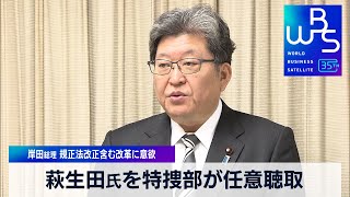 萩生田氏を特捜部が任意聴取　岸田総理 規正法改正含む改革に意欲【WBS】（2023年12月26日）