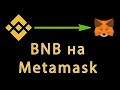 Как пополнить BNB на Metamask