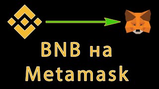 Как пополнить BNB на Metamask