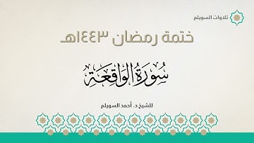 سورة الواقعة كاملة || الشيخ د. أحمد بن نجيب السويلم || ختمة رمضان ١٤٤٣هـ