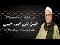 قرآن فجر ١٤ أبريل ٢٠٢٣ الشيخ على محمود شميس قرآن فجر ١٤ أبريل ٢٠٢٣ الشيخ على محمود شميس