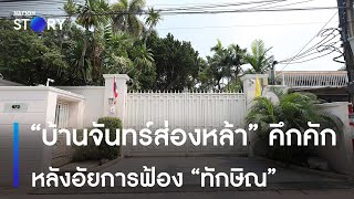 “บ้านจันทร์ส่องหล้า” คึกคัก หลังอัยการฟ้อง “ทักษิณ” | ข่าวเที่ยงเนชั่น | NationTV22