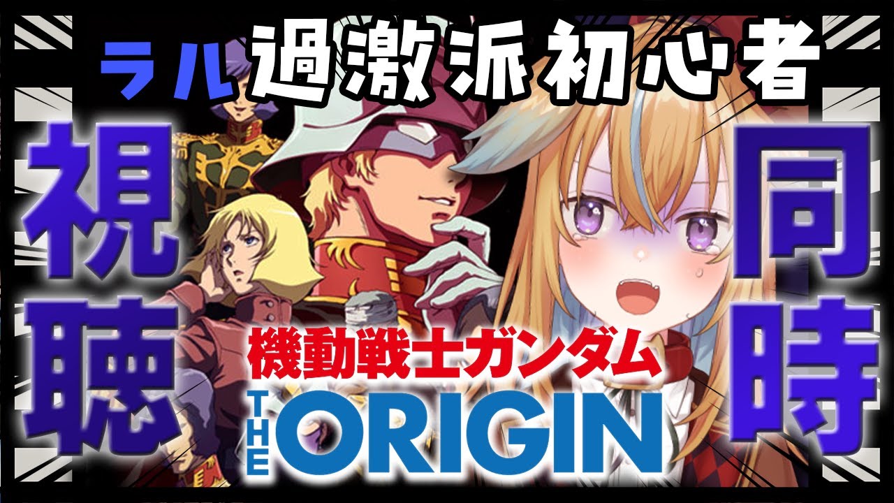 【同時視聴】ランバラルに恋をした初心者がガンダムオリジンを観る！！！【従井ノラ】