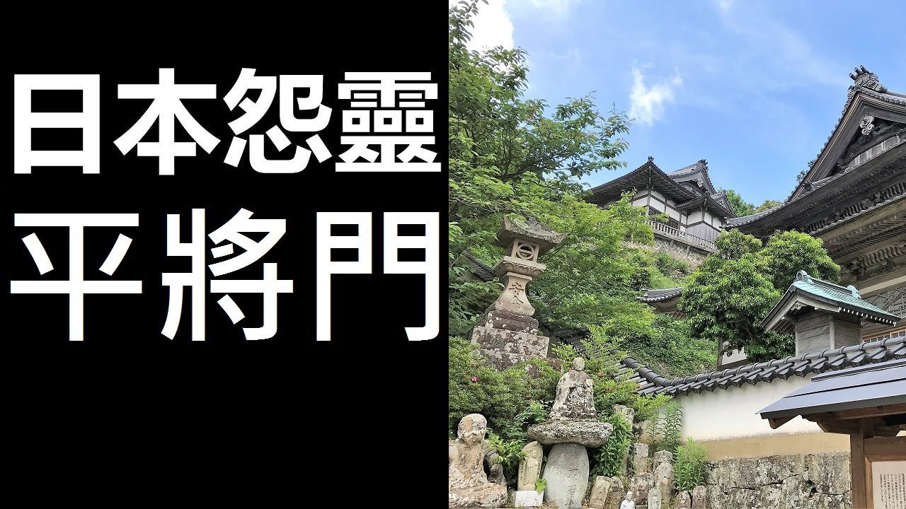 【日本怨靈】 平將門 (廣東話、中文字幕)