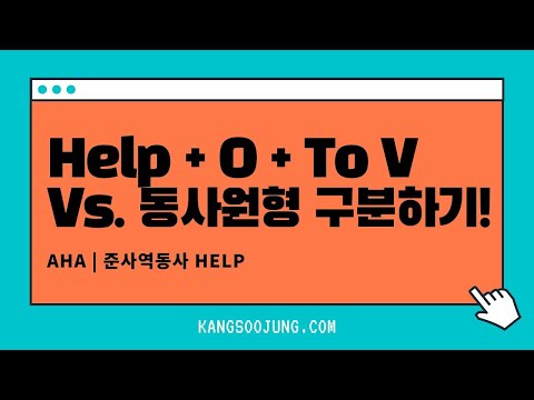 이유있는 영어 | <strong>준사역동사</strong> Help | Help O TO V Vs.  V