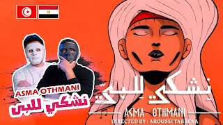 Asma Othmani - Nechki Lel Bey | أسماء عثماني - نشكي للبي 🇹🇳 🇪🇬 | With DADDY & SHAGGY