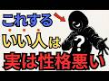 一見いい人でもこれが出たら危ない！！実は性格が悪い７選