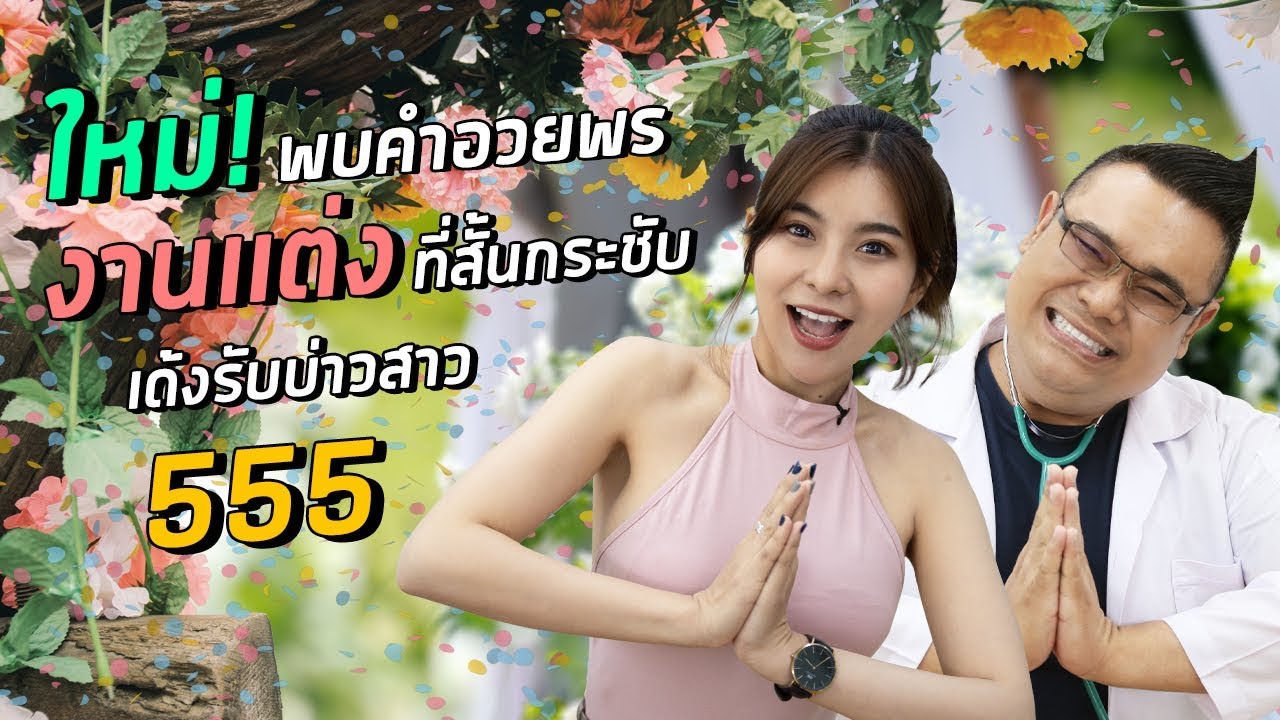 คํา คม งาน แต่งงาน  New  ใหม่! พบคำอวยพรงานแต่ง ที่สั้นกระชับ เด้งรับบ่าวสาว 555