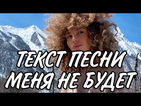 ТЕКСТ ПЕСНИ МЕНЯ НЕ БУДЕТ ANIKV feat SALUKI