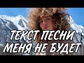 ТЕКСТ ПЕСНИ МЕНЯ НЕ БУДЕТ ANIKV feat SALUKI