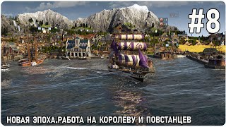 Новая эра. Повстанцы  [ ANNO 1800 ]