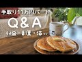 【手取り11万円】収益・副業・猫達への質問にゆるく答える休日🥞☕【Q&A】