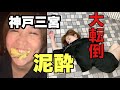 女子会でテキーラ飲みまくって泥酔