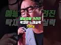 예능감에 가려진 탁재훈 노래실력 Top4