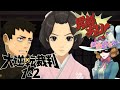 【PS4】大逆転裁判1&2 実況プレイ #3 -成歩堂龍ノ介の冒險と覺悟-