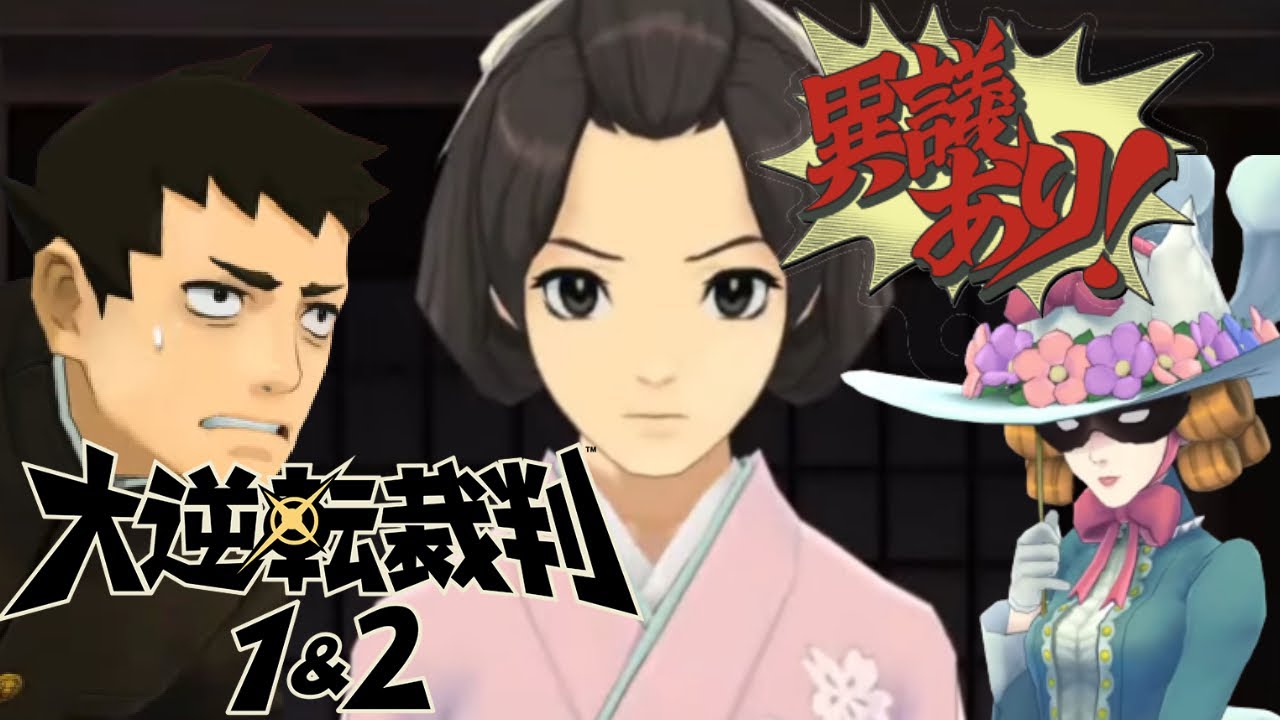 PS4】大逆転裁判1&2 実況プレイ #3 -成歩堂龍ノ介の冒險と覺悟- - YouTube