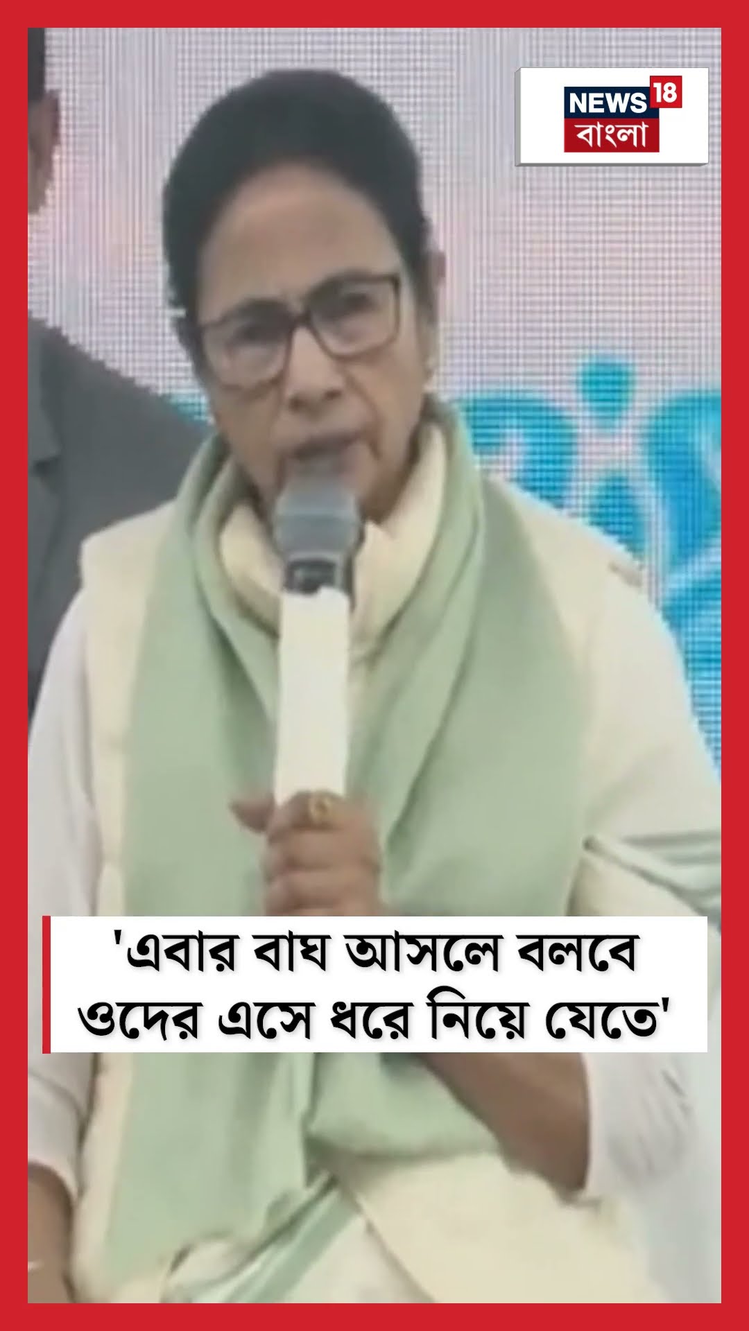 'এবার বাঘ আসলে বলবে ওদের এসে ধরে নিয়ে যেতে' | Mamata Banerjee #shorts