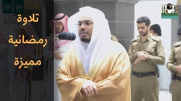 تلاوة رمضانية خاشعة للشيخ ياسر الدوسري من سورة يونس والإسراء-فجر 30 رمضان 1441 هـ | تلاوات الحَرَم
