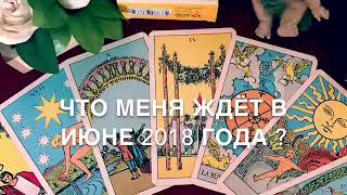 ЧТО МЕНЯ ЖДЁТ В ИЮНЕ 2018 года Общий расклад Таро ЧТО МЕНЯ ЖДЁТ В ИЮНЕ 2018 года Общий расклад Таро