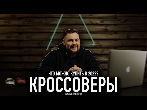 Кроссоверы которые стоит рассматривать в 2022 году, и какие не стоит
