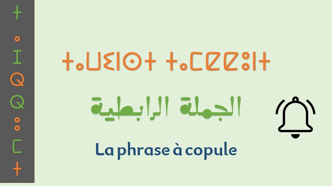 ⵜⴰⵡⵉⵏⵙⵜ ⵜⴰⵎⵇⵇⵓⵏⵜ - الجملة الرابطية في اللغة اأمازيغية