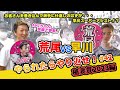 #42 荒尾VS早川 やられたらやり返せ! 稲妻賞2023編