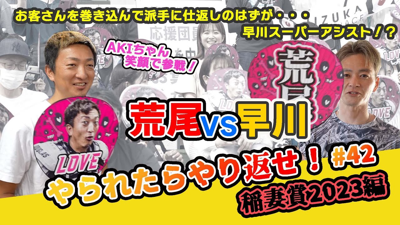 #42 荒尾VS早川 やられたらやり返せ！ 稲妻賞2023編
