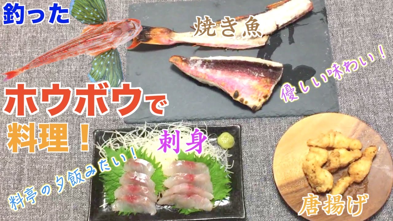 ホウボウ料理 釣れた魚で料理part2 Youtube