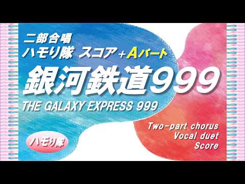 The Galaxy Express 999 (Two-part chorus /Two chorus parts and piano accompaniment score) - Godiego