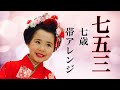 【七五三】【着物】七歳　帯アレンジ 新日本髪 Kawaii