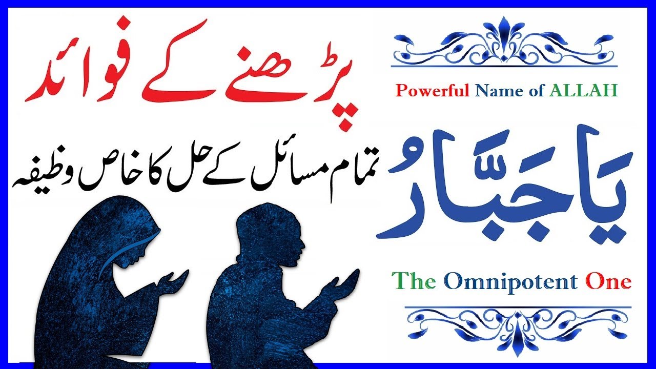 ya jabbaru | Powerful Name of ALLAH " Ya Jabbaru Parhne ke Fayde (تمام مسائل کے حل کا خاص وظیفہ) ᴴᴰ
