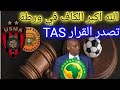 الله أكبر الكاف في ورطة القرار صدر من المحكمة الرياضية بخصوص إتحاد الجزائر و نهضة بركان المغربي