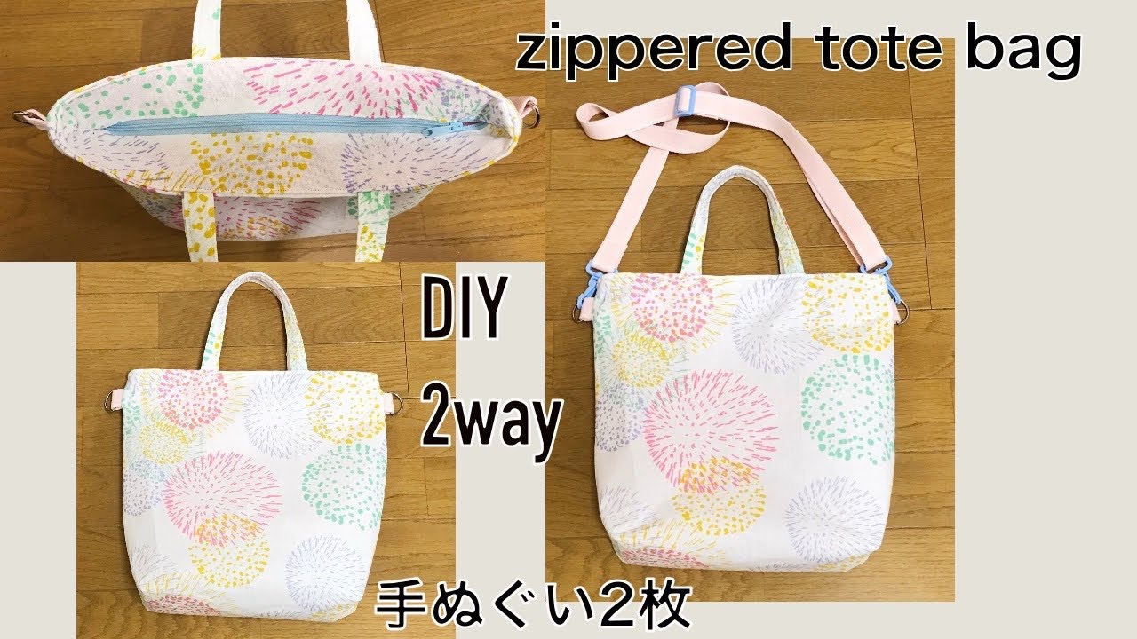 DIY 2way ファスナートートバッグ作り方 ショルダーバッグにも