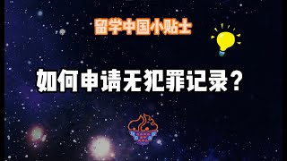 无犯罪记录申请【留学中国小贴士】- by 马来西亚留华同学会