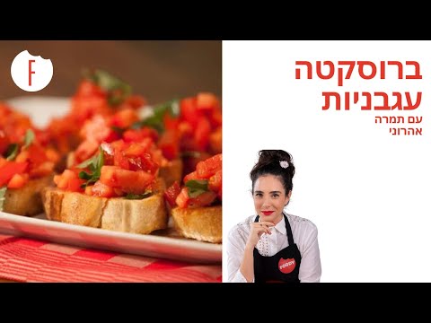 וִידֵאוֹ: איך מכינים ברוסקטה עם מוצרלה ועגבניות שרי