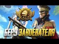 МОЙ ПУТЬ К ЗАВОЕВАТЕЛЮ! РОЗЫГРЫШ RP НА 250 ЛАЙКОВ - PUBG MOBILE 1.1