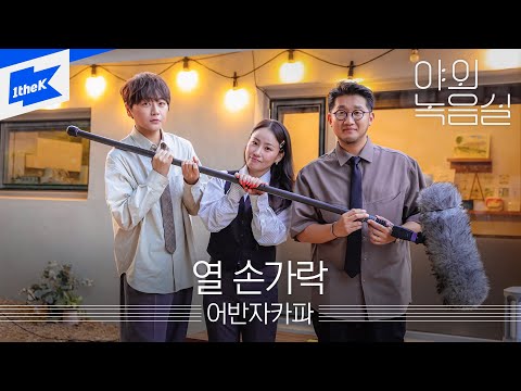 <strong>어반자카파</strong> - 열 손가락ㅣ야외녹음실ㅣBeyond the StudioㅣURBAN ZAKAPA - Counting Days