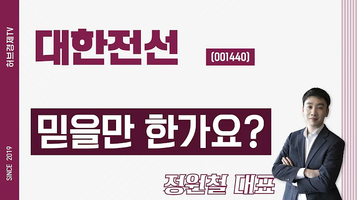 대한전선 (001440) - 믿을만 한가요?